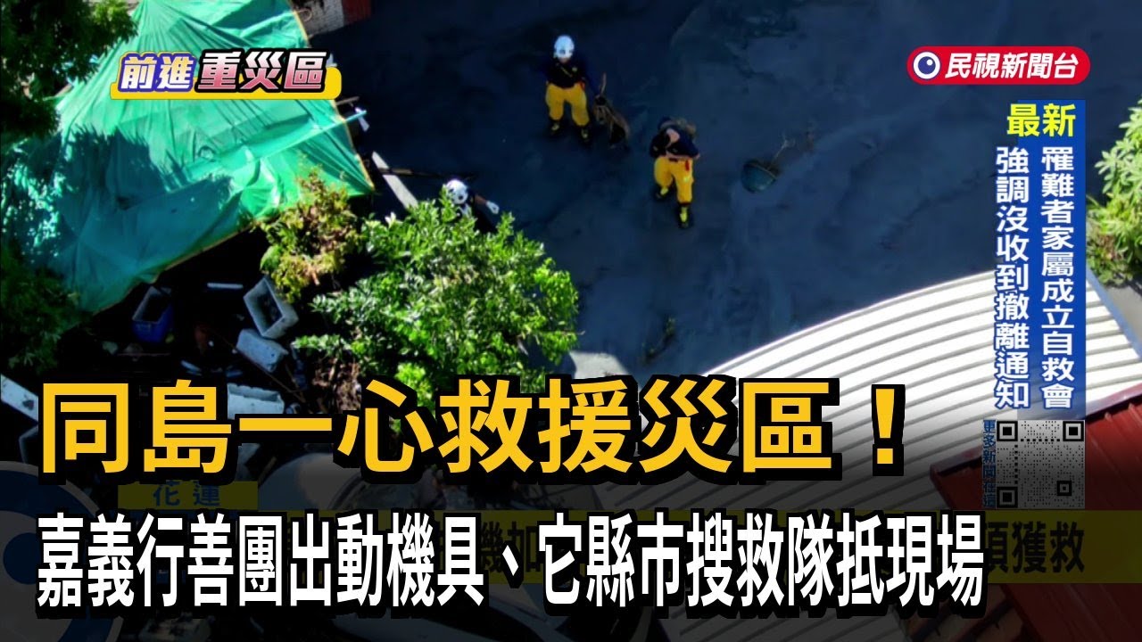 同島一心救援災區！嘉義行善團出動機具、其他縣市搜救隊抵現場－民視新聞