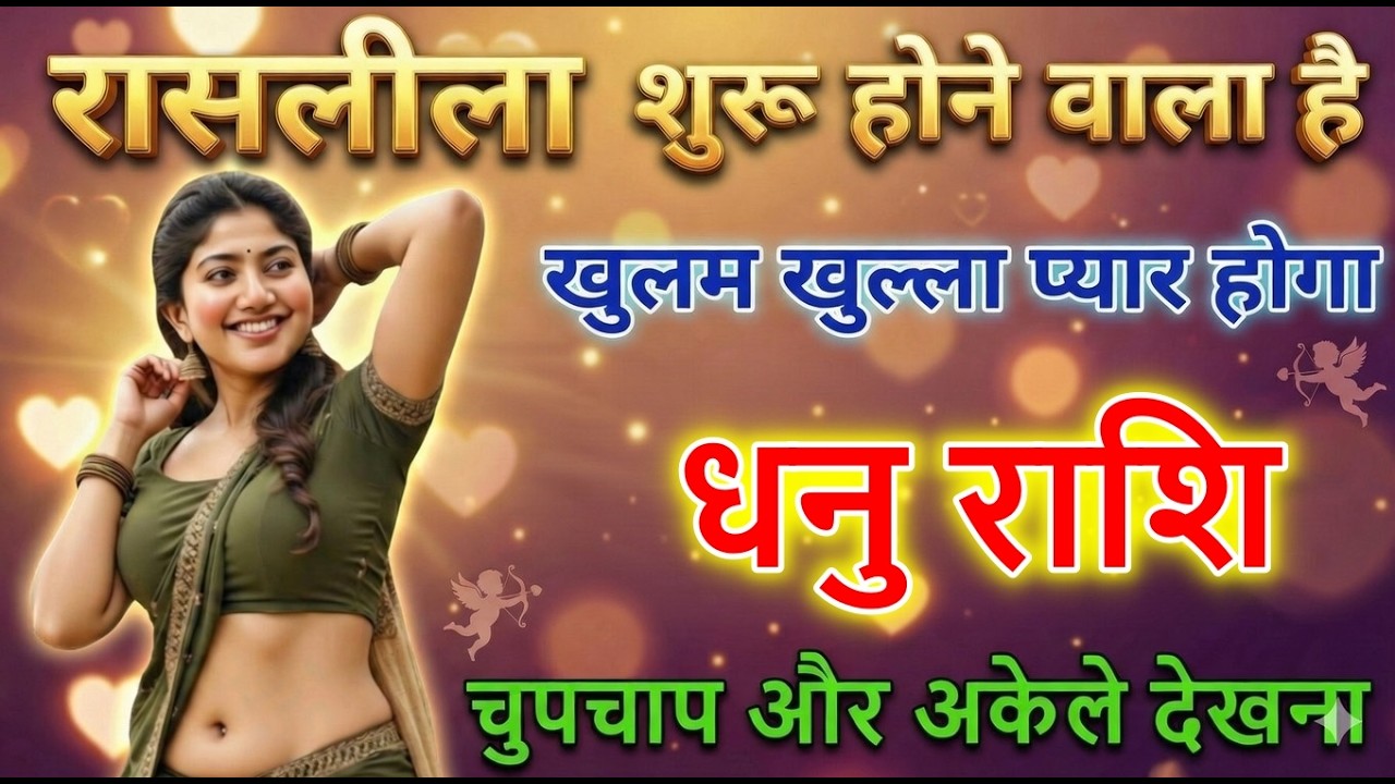 धनु राशि रासलीला शुरू होने वाला है खुल्लम खुल्ला प्रेम होगा