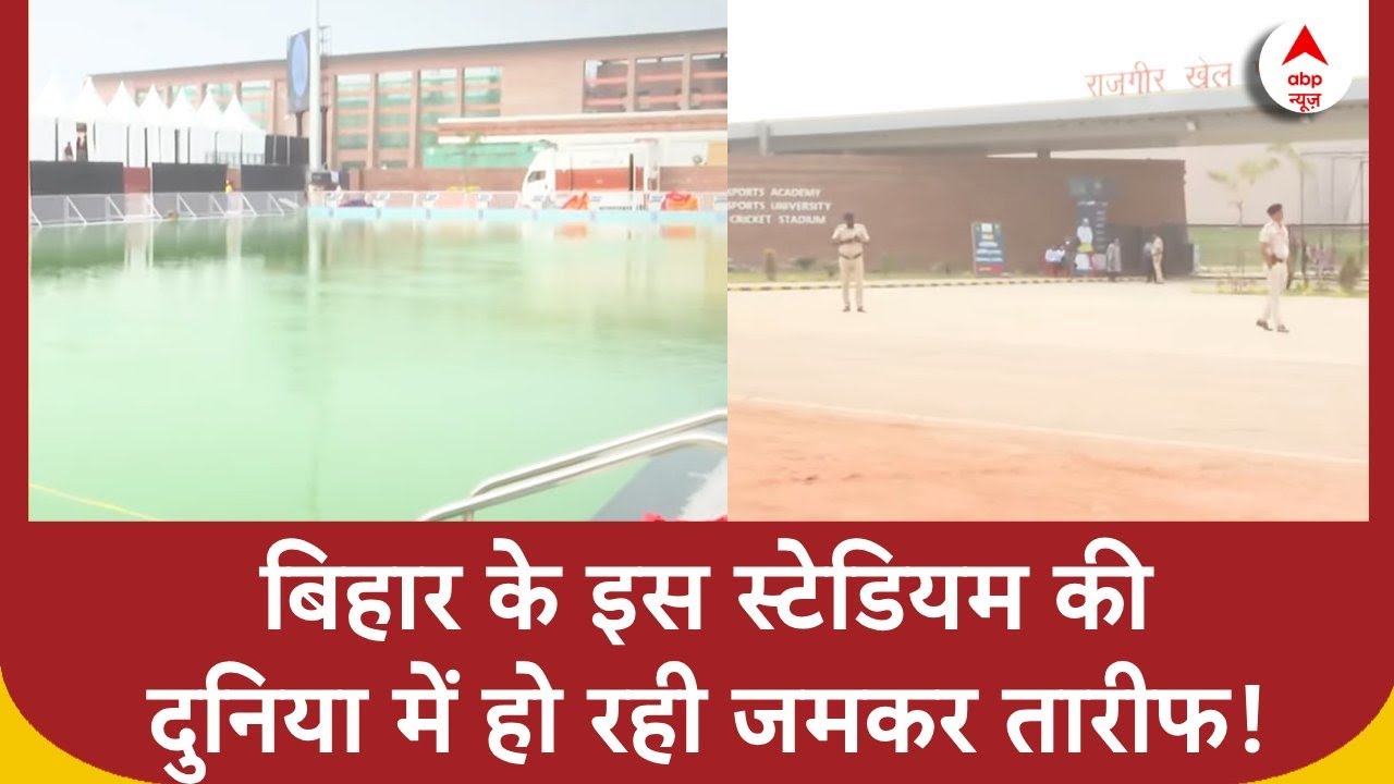 Rajgir Sports Complex ने दिलाया बिहार को पुराना गौरव, दुनिया में बजा डंका | WACT 2024 | ABP News