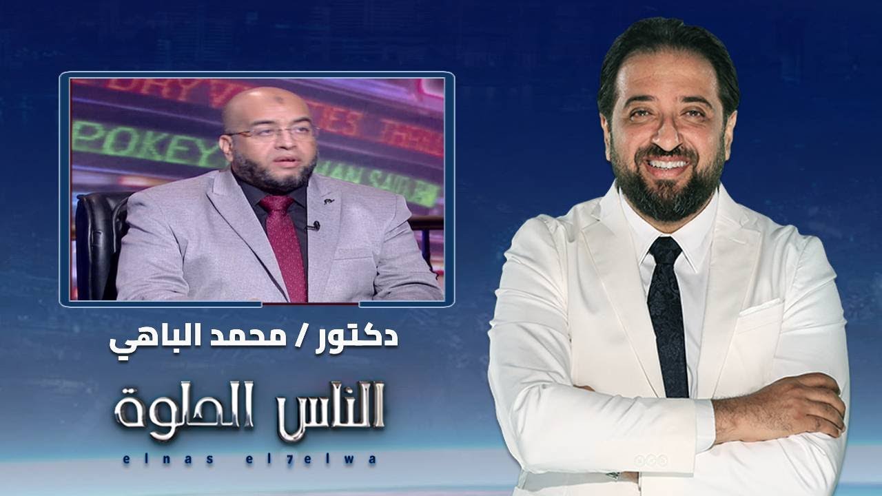 الناس الحلوه | ماهى الأعصاب الطرفية وانواعها وكيفية العلاج مع دكتور محمد الباهي