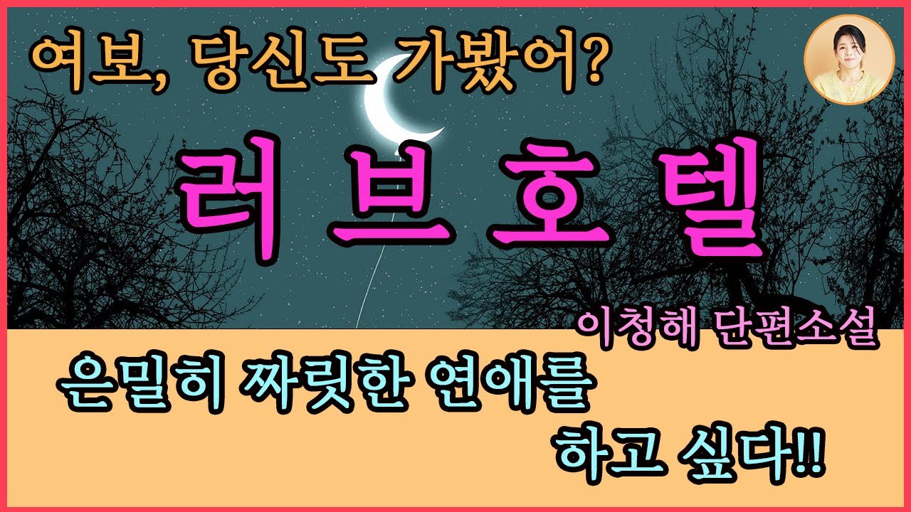 이청해 단편소설 [러브호텔] 결혼, 과거에는 이 뭉뚱그려진 결합이 좋았는데, 오히려 나를 떠나 가족으로 결속되어 좋았는데, 외로움이 없어 좋았는데 지금은 달랐다. 이 아름다운 계절