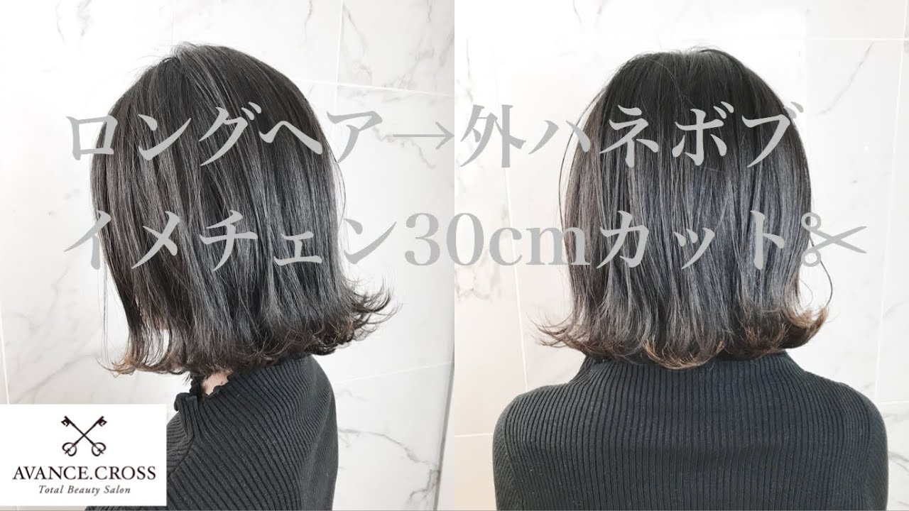 【美容師　カット】ロングから外ハネボブにイメチェン30cmカット　美容師&ボブにしたい方向けHow to cut from long hair to Bob by cutting 30 cm