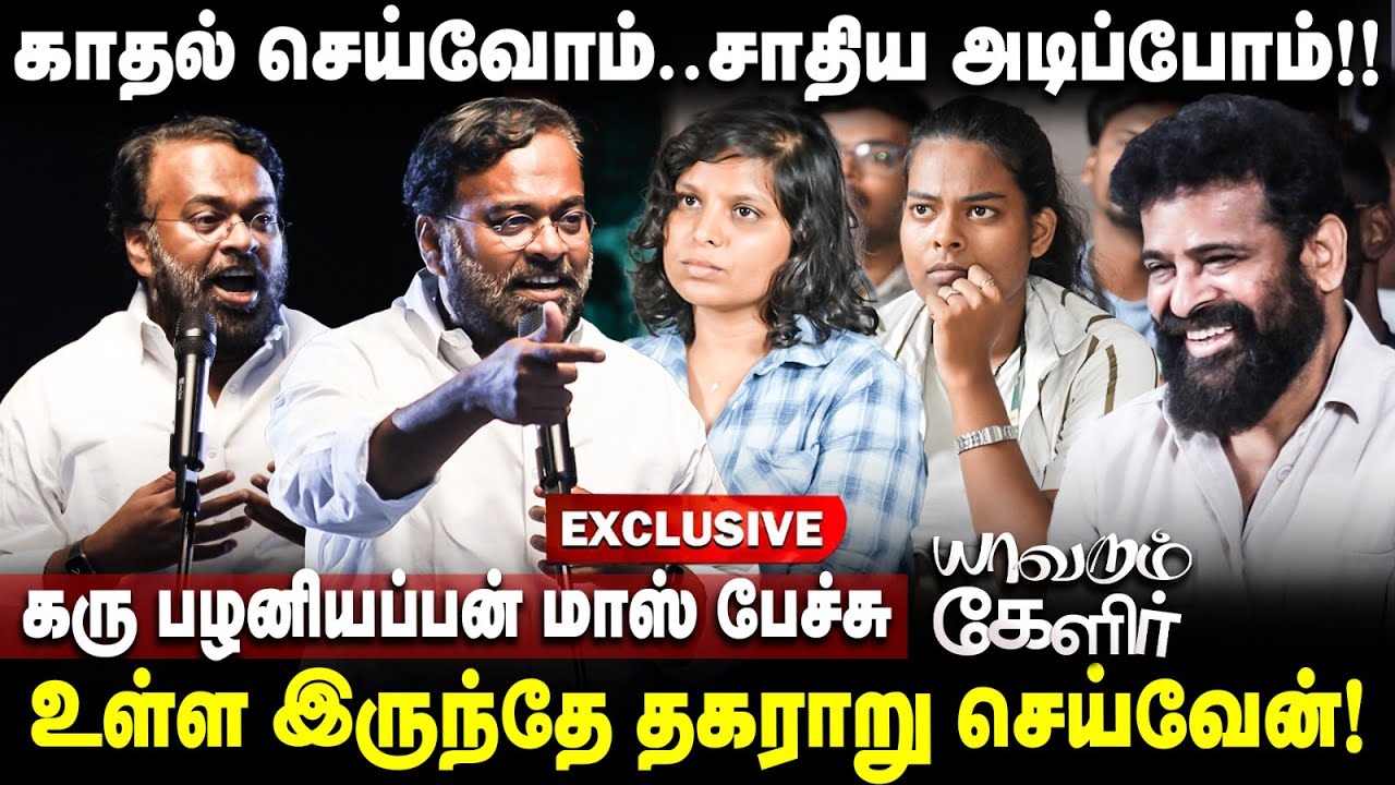 Karu Palaniyappan Latest Speech | உள்ளிருந்தே அடிப்பேன்.. கரு பழனியப்பன் மாஸ் பேச்சு | The Debate