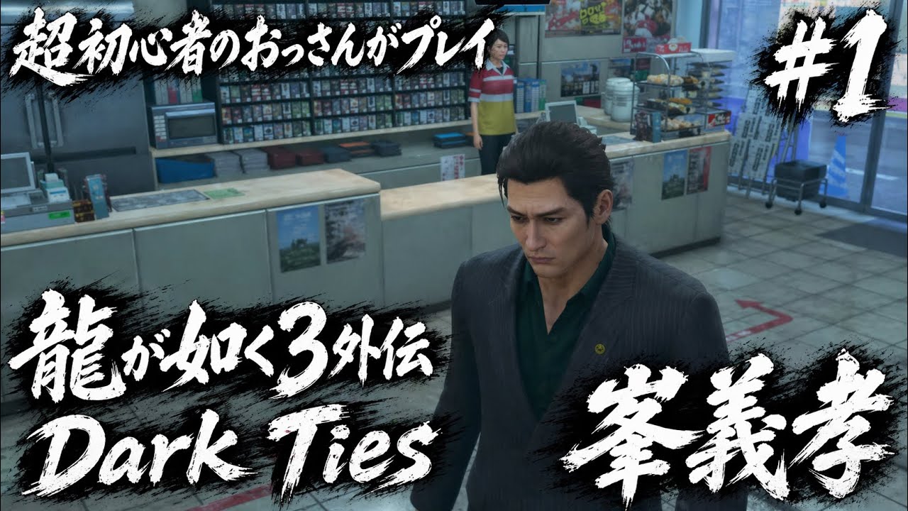【龍が如く3外伝 DARK TIES #1】峯義孝 ! コンビニで大暴れ！第1章「渇き」ネタバレあり！