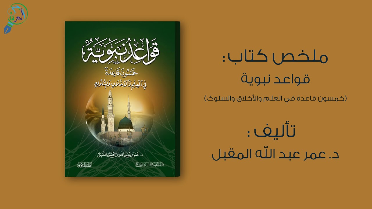 ملخص كتاب : قواعد نبوية ، 