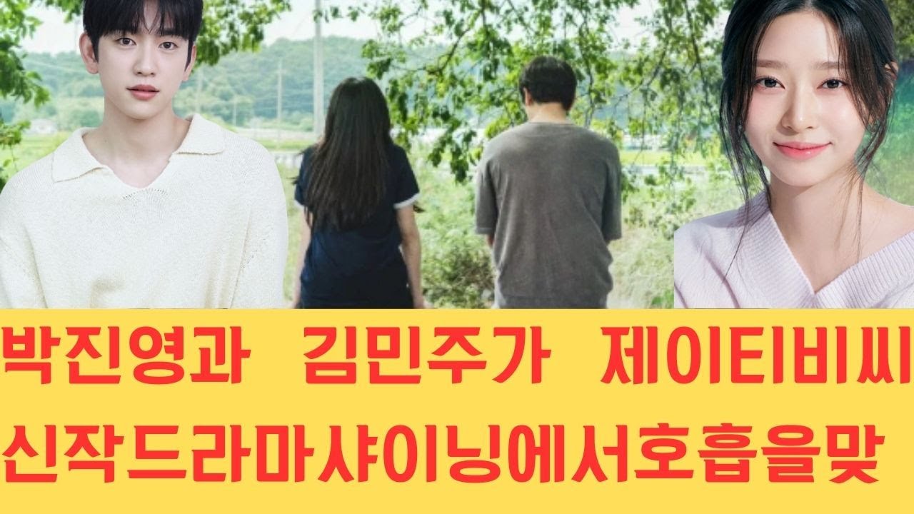 박진영과 김민주가 제이티비씨 신작 드라마 샤이닝에서 호흡을 맞추며 삼월 방영을 앞두고 안방극장을 뜨겁게 달굴 역대급 로맨스 케미스트리를 예고하여 큰 기대를 모으고 있습니다.
