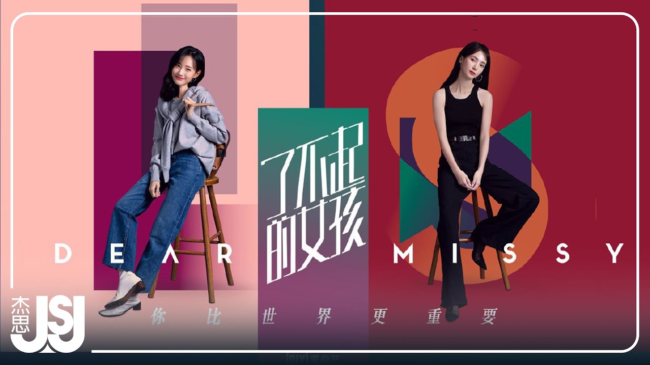 張靚穎《她》電視劇【了不起的女孩】主題曲 Official Music Video