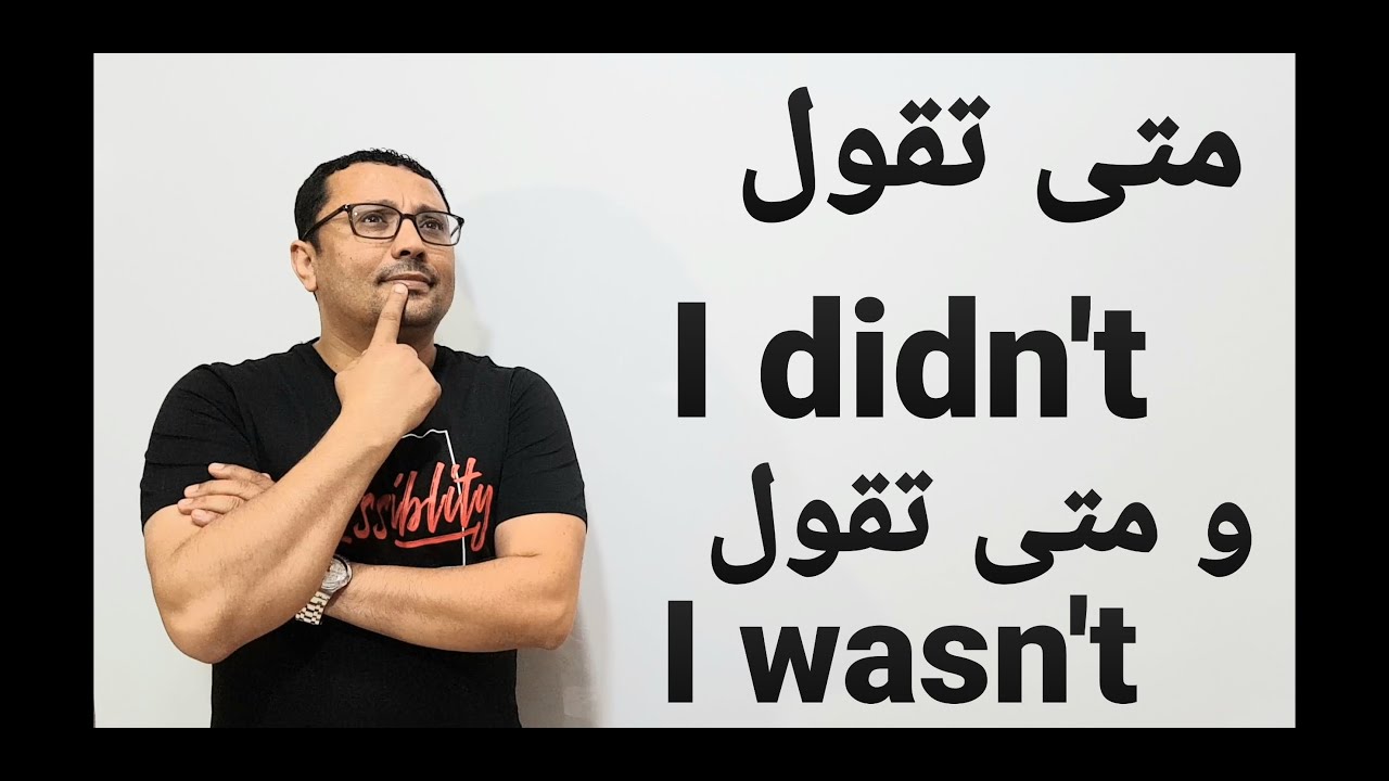 الفرق بين I didn't  و I wasn't و كذلك  الفرق بين( Did you  و were you ) المستوى السادس الحلقة رقم 26