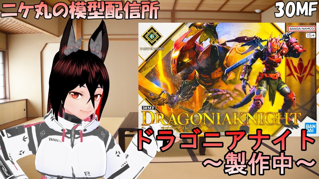 [模型雑談] ～04～３０MF　ドラゴニアナイトを素組む狐 です[ニコ生同時配信中]