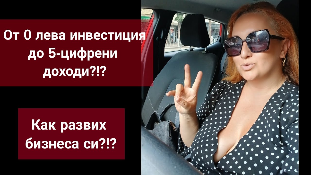 Как развих бизнеса си с 0 лева инвестиция?Възможно ли да е да стигнеш високи доходи без инвестиция?