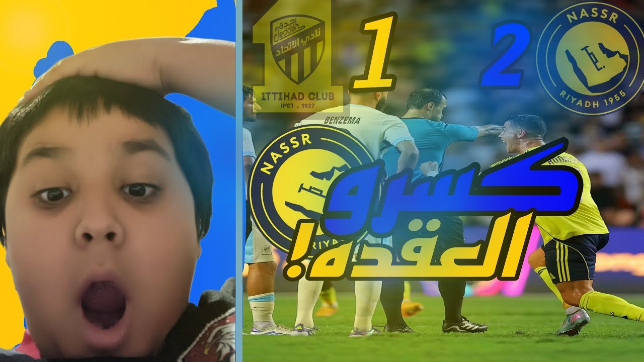 رده فعل هلالي مباشر🔴على مباراه الاتحاد والنصر | كسروها 😱🔥