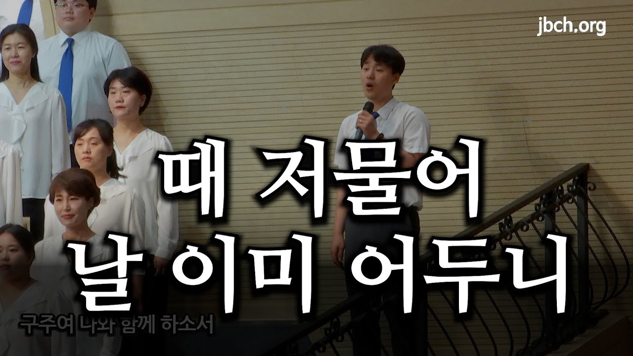 때 저물어 날 이미 어두니 20230604 광주교회 주일찬양