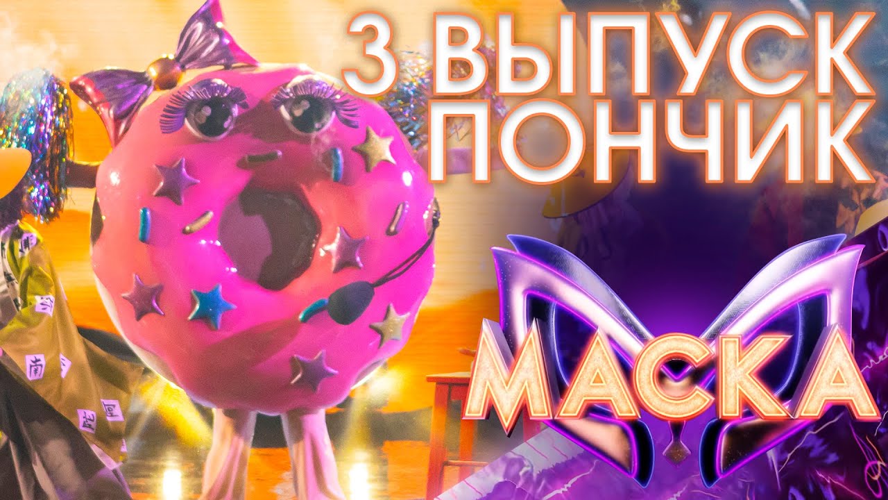 ПОНЧИК - ROLLING IN THE DEEP | ШОУ «МАСКА» 3 СЕЗОН - 3 ВЫПУСК