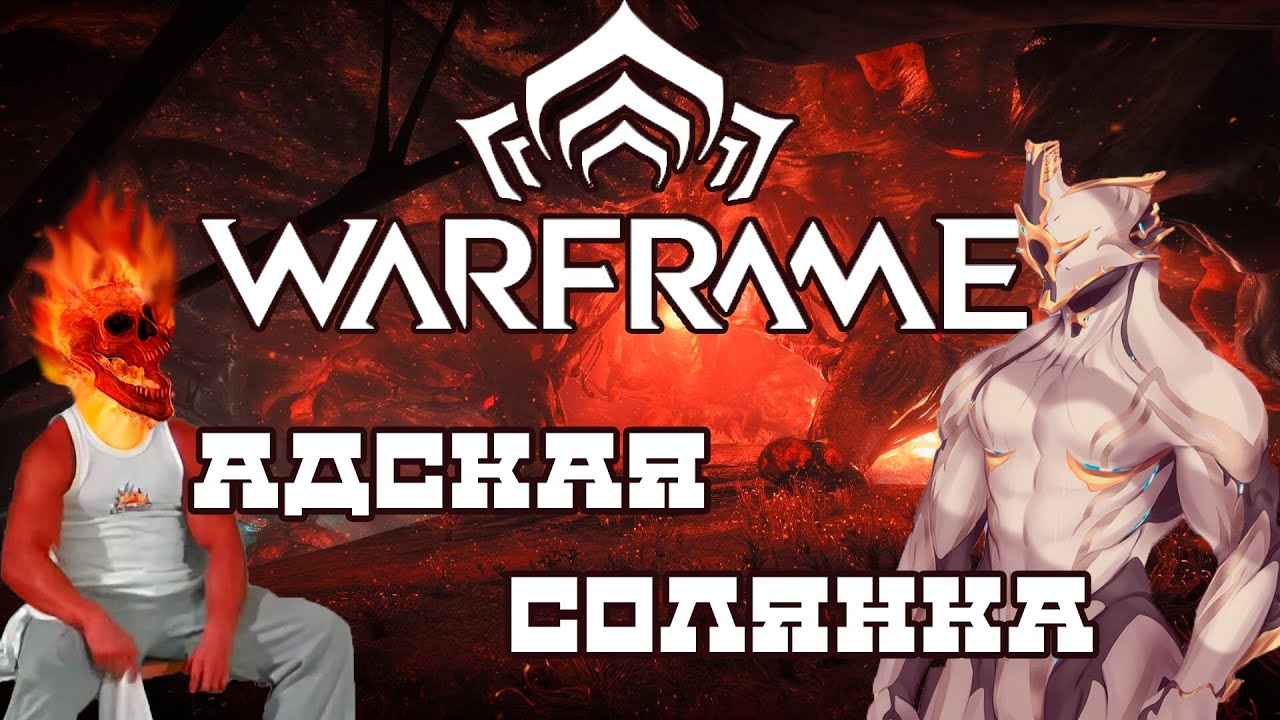 [WARFRAME] Как нагибать в варфрейм? Часть 2 (1)