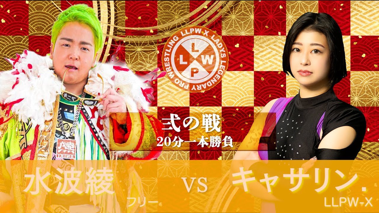 【公式】1/7  LLPW-Xプロレス奉納絵巻 弐の戦「水波綾 VS キャサリン.」今年の初陣はコーチでもあるアニキ！キャサリンにとって試練のシングルで目指せジャイアントキリング！【神取忍】