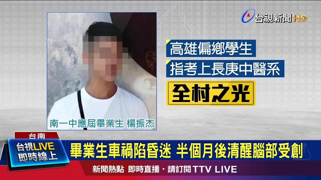 畢業生車禍陷昏迷 半個月後清醒腦部受創