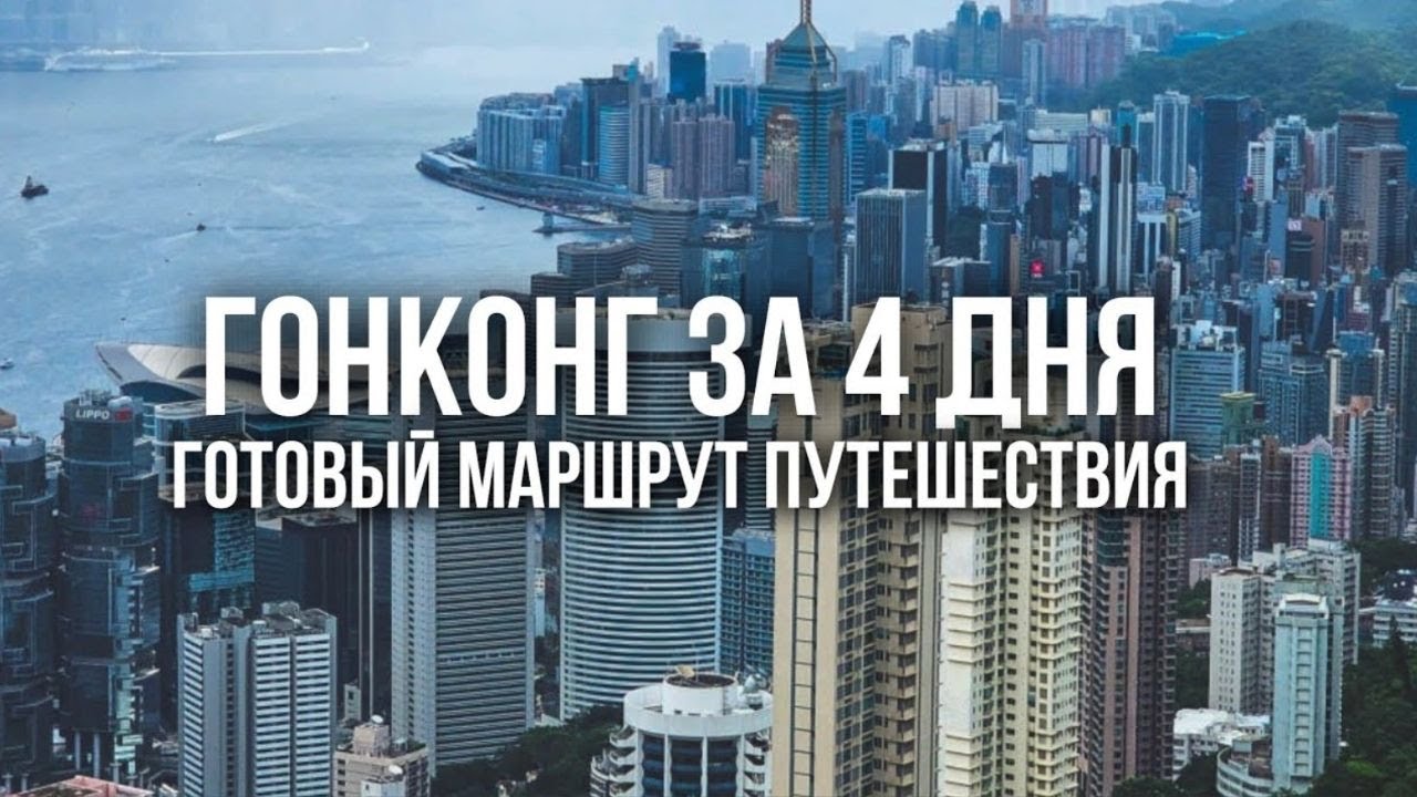 ГОНКОНГ: ЧТО ПОСМОТРЕТЬ. Готовый маршрут путешествия и все достопримечательности