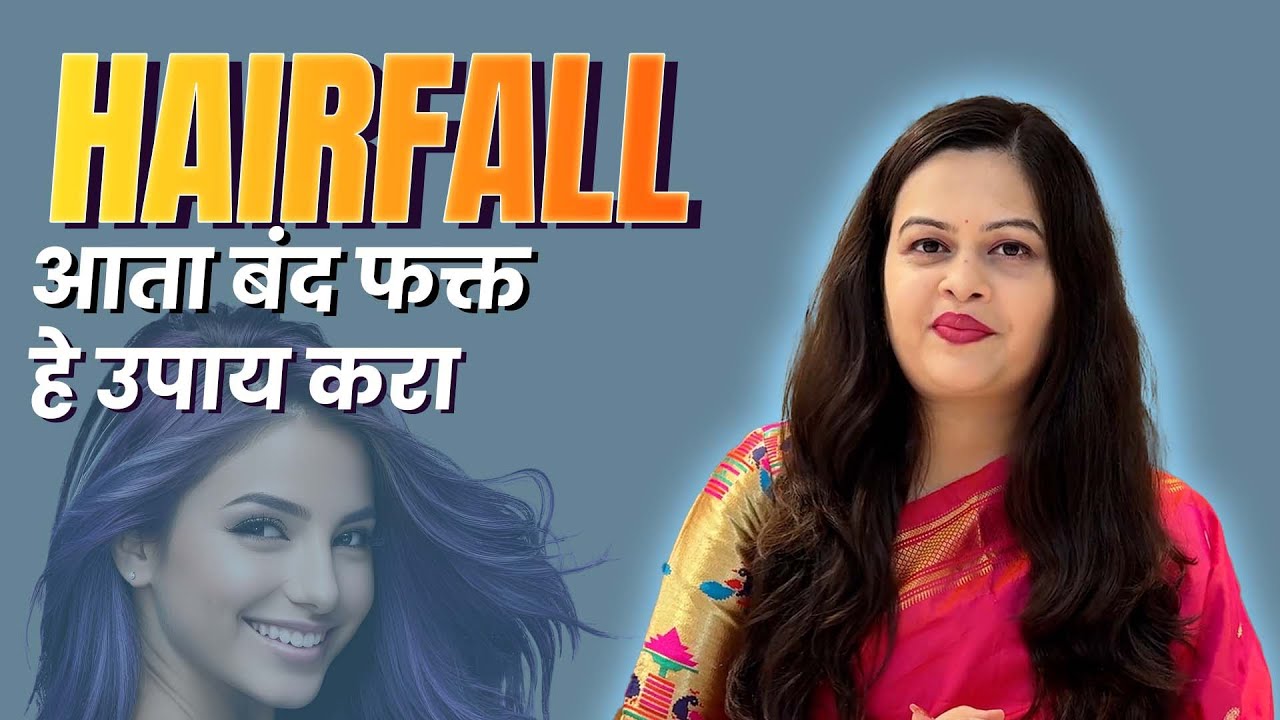 आयुर्वेदिक उपायांनी Hair Fall ला Bye Bye म्हणा! | Dr. Rucha Mehendale Pai