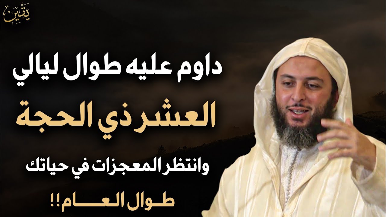 داوم عليها طوال ليالي العشر من ذي الحجة 2025 وانتظر المعجزات في حياتك طوال العام - سعيد الكملي