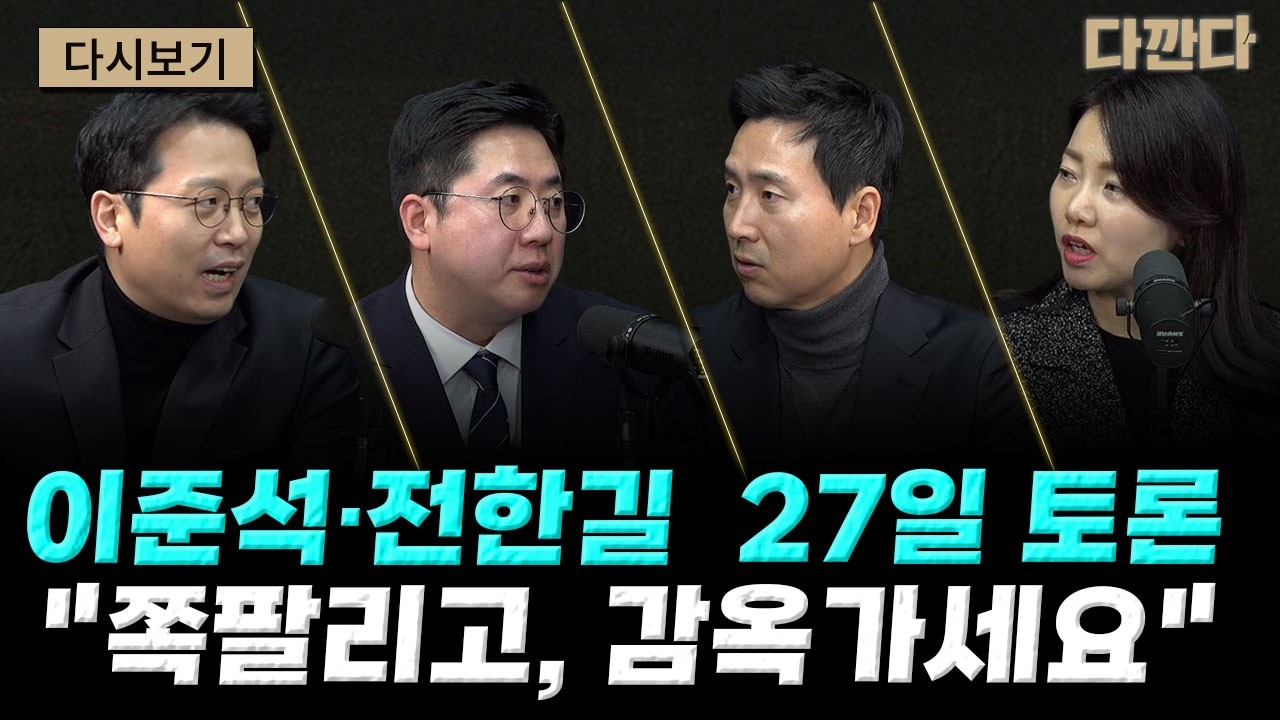이준석-전한길'부정선거'토론 27일 유튜브 생중계- ‘미친 짓 비판에도 ‘공취모’ 출범…이 대통령도 반길까?#다깐다_260224