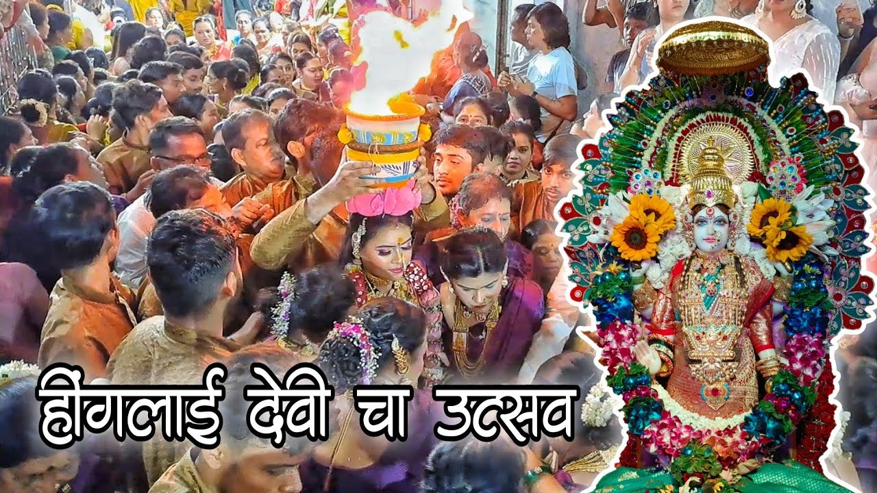 हिंगळाई देवी चा गोंधळ २०२३ |Hinglay Devi cha Gondhal |Devi Agnikund Vari | Versova Koli wada|