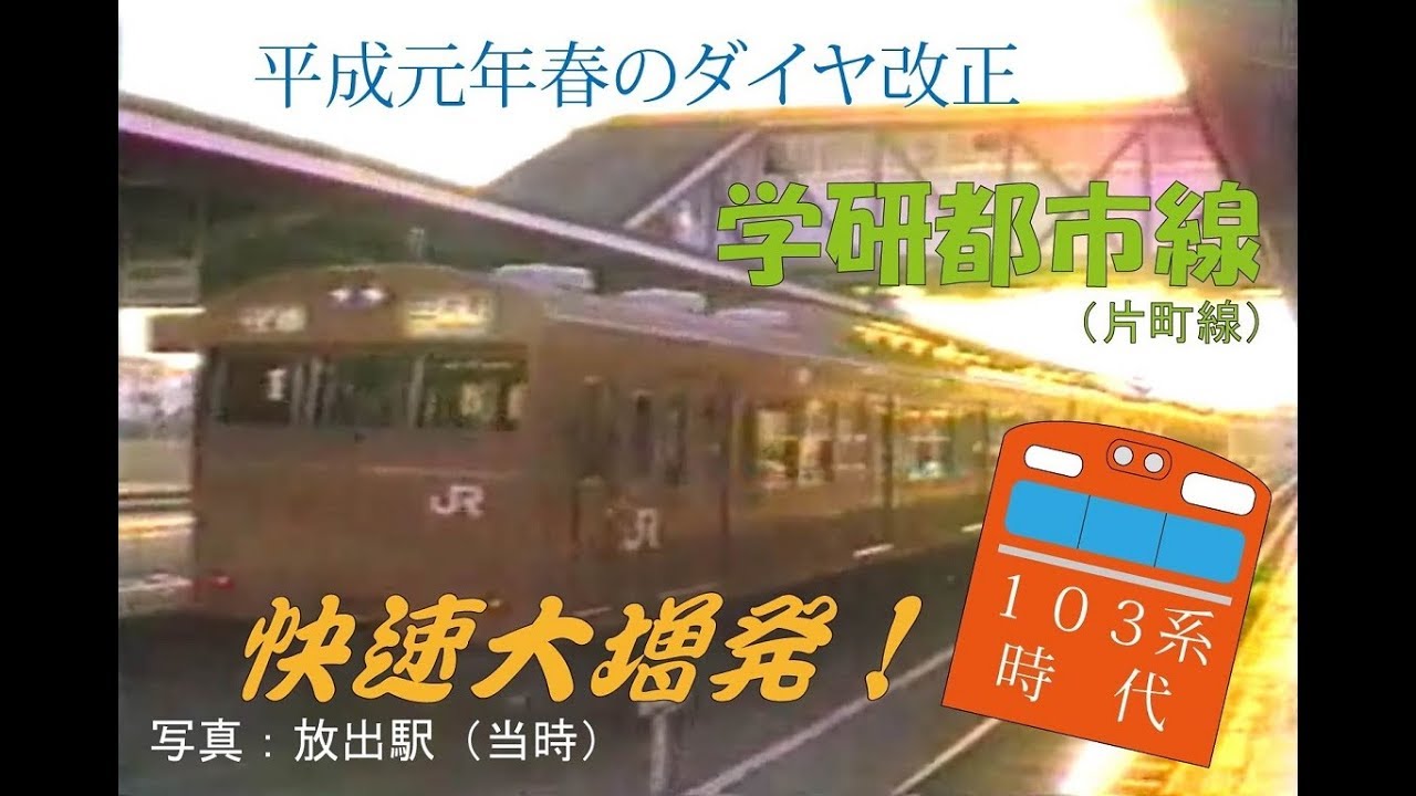 103系時代 学研都市線 平成元年春のダイヤ改正 快速大増発！