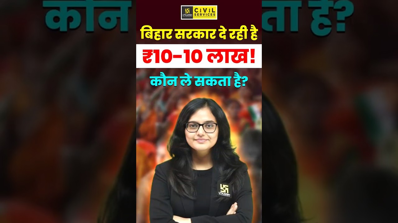 Bihar Government दे रही ₹10 लाख! कौन कर सकता है Apply? #biharnews #biharcurrentaffairs2026