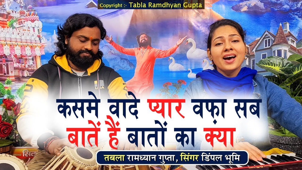कसमे वादे प्यार वफ़ा सब बातें हैं बातों का क्या !! गायिका डिंपल भूमि !! तबला वादक रामध्यान गुप्ता