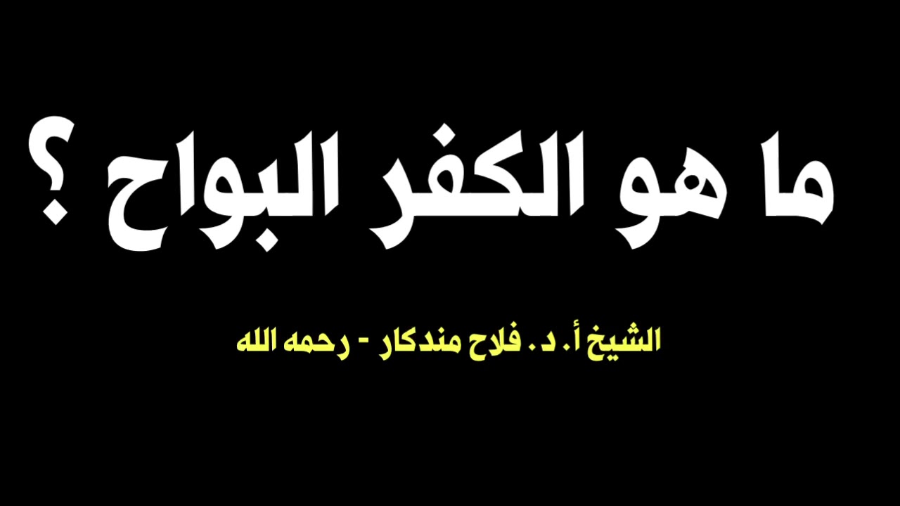 الشيخ أ.د. فلاح مندكار : ما هو الكفر البواح ؟