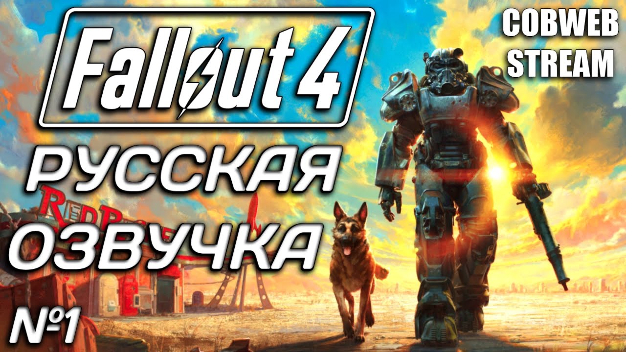 Fallout 4 - Новый сезон постапокалиптического сериала - Серия №1