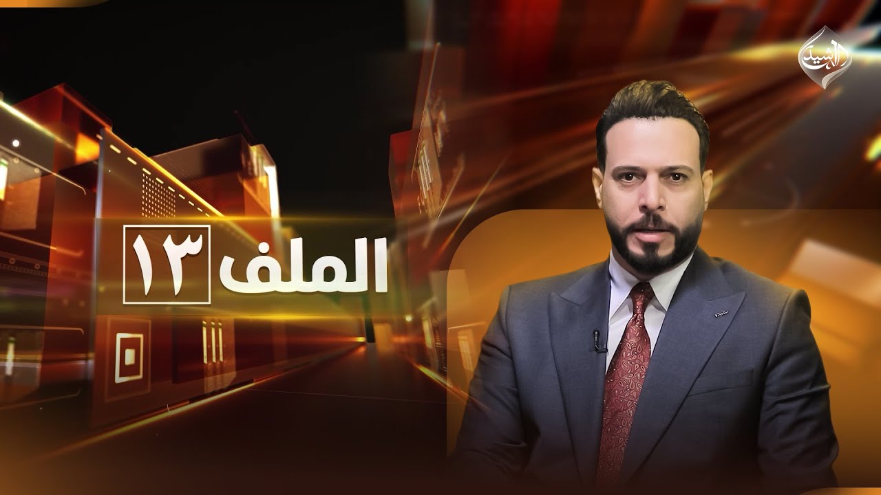 الملف 13 || دولة الماكو وما عدنا !