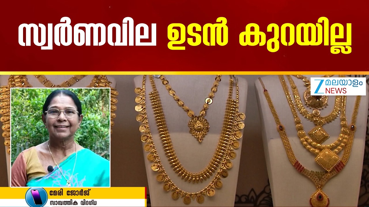 Gold Price Today | സ്വർണവില ഉടൻ കുറയില്ല. സ്വർണവിലയിൽ പെട്ടന്ന് ഒരു കുറവ് പ്രതീക്ഷിക്കരുത്