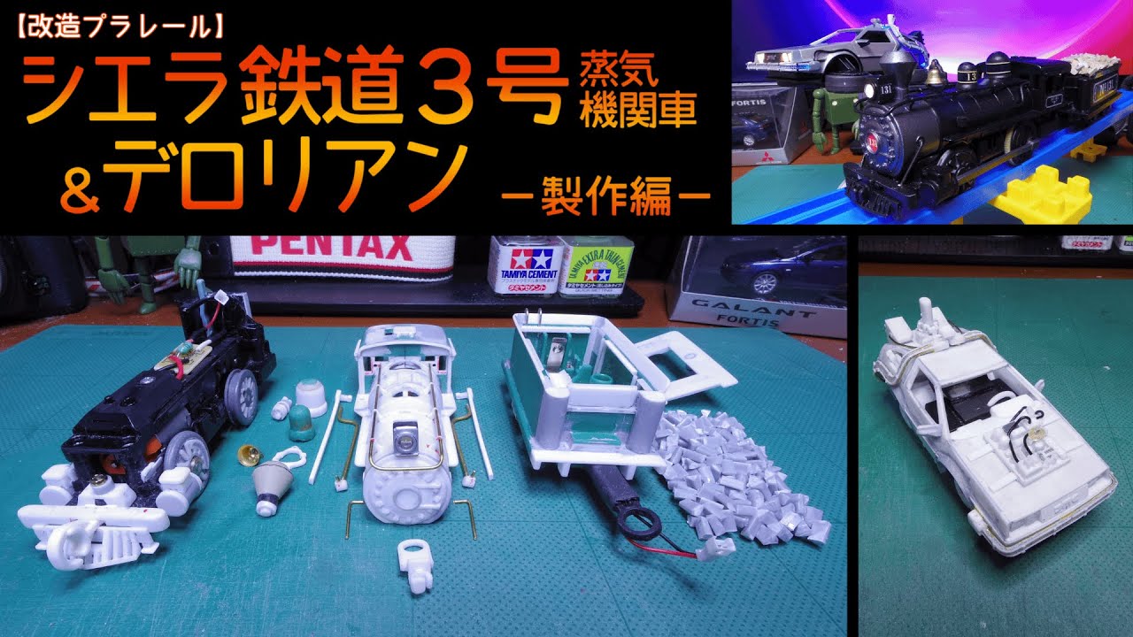 【改造プラレール】シエラ鉄道３号蒸気機関車＆デロリアン－製作編－