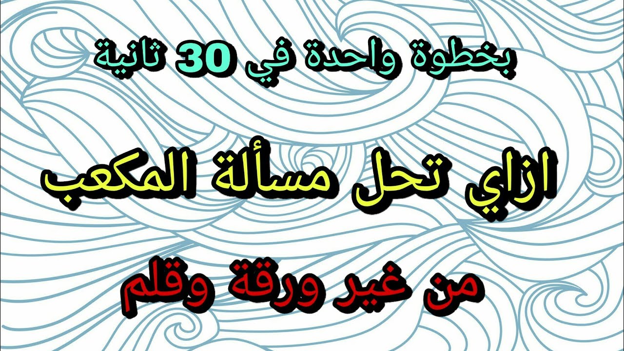الحل الوحيد لمساءل المكعب المفرود من غير ورقة وقلم ومن غير مجهود للراغبين في الالتحاق بمدارس stem