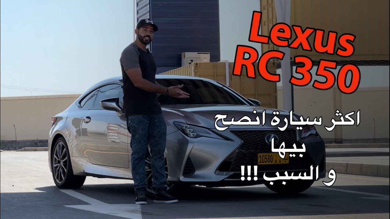 تجربة لكزس RC 350 F 2020