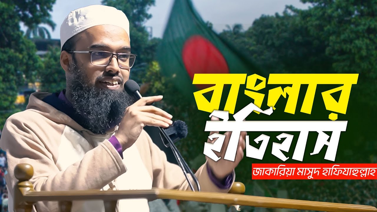 বাংলার ইতিহাস | জাকারিয়া মাসুদ হাফিযাহুল্লাহ | Zakariya Masud Hafi
