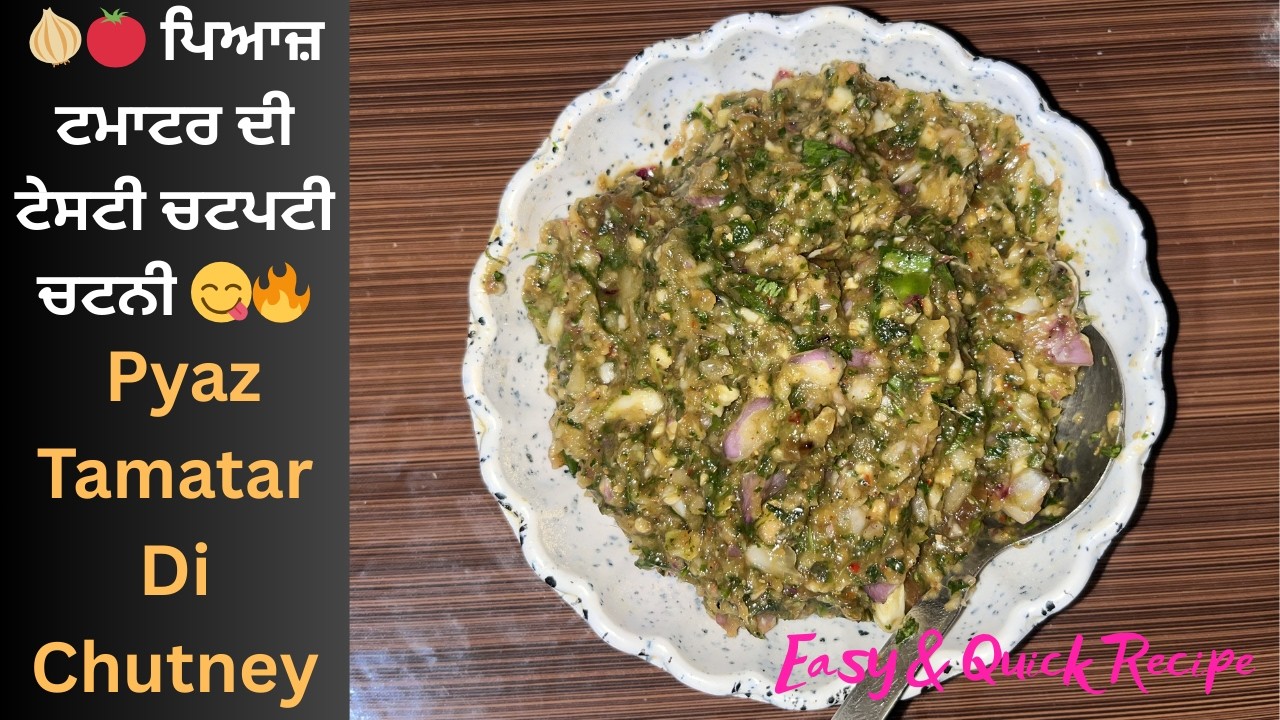 ਪਿਆਜ਼ ਟਮਾਟਰ ਦੀ ਖੱਟੀ-ਮਿੱਠੀ ਚਟਪਟੀ ਚਟਨੀ 😋 | Pyaz Tamatar Di Chutney | Easy & Quick Recipe | Majha Rasoi