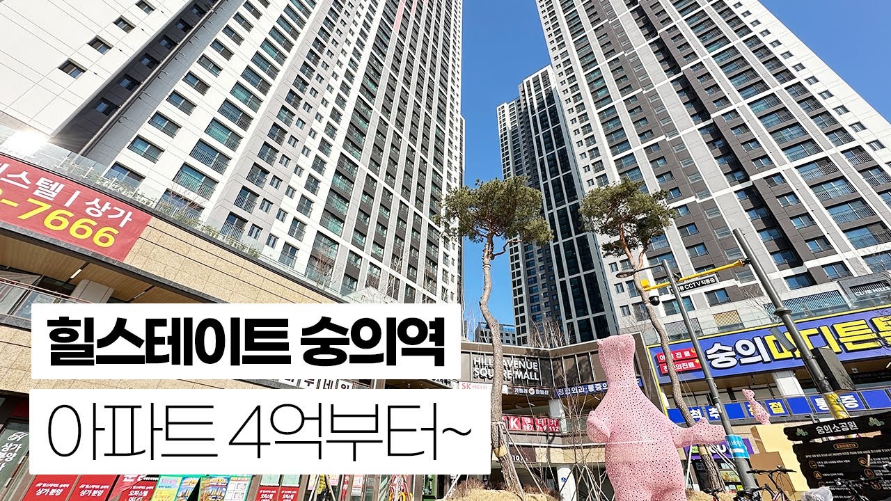 입지 하나로 설명 끝나는 아파트. 힐스테이트 숭의역 아파트 4억대~ 딱 10세대 회사보유분 로얄층으로! 지하철 30초 거리에 단지 안  스퀘어몰 - 100개 넘는 상가
