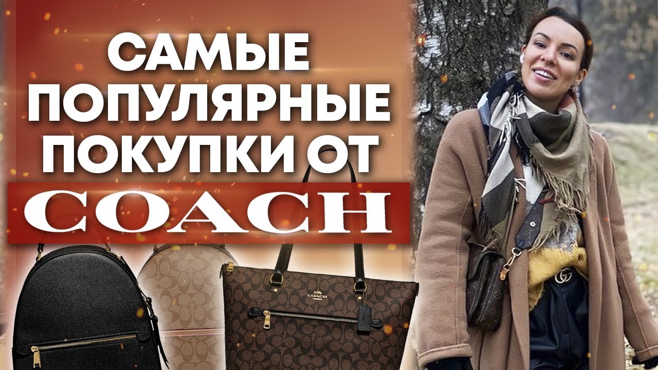 Популярные вещи от COACH / Какой цвет сумки выбрать?