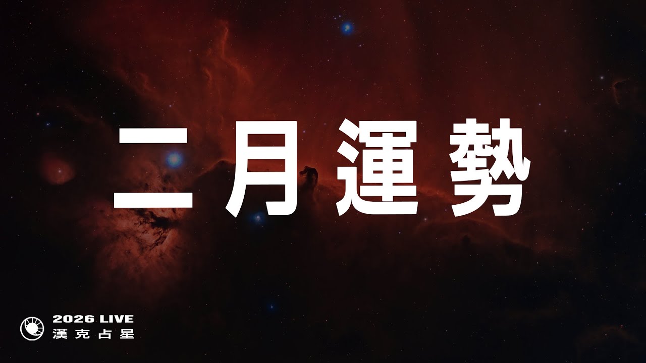 2月運勢：土星進牡羊，人生軌跡再起｜2026星座運勢