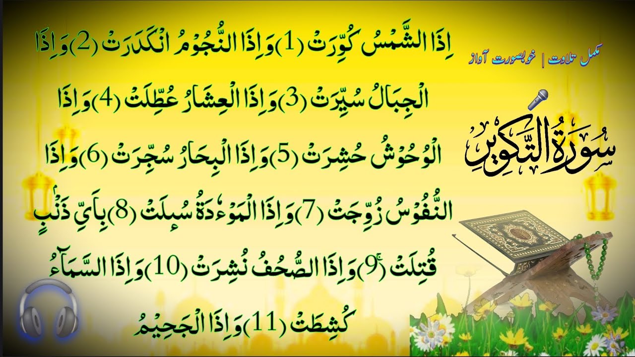 (سورۃ التكوير ) مکمل تلاوت | Surah At-Takwir Beautiful Recitation