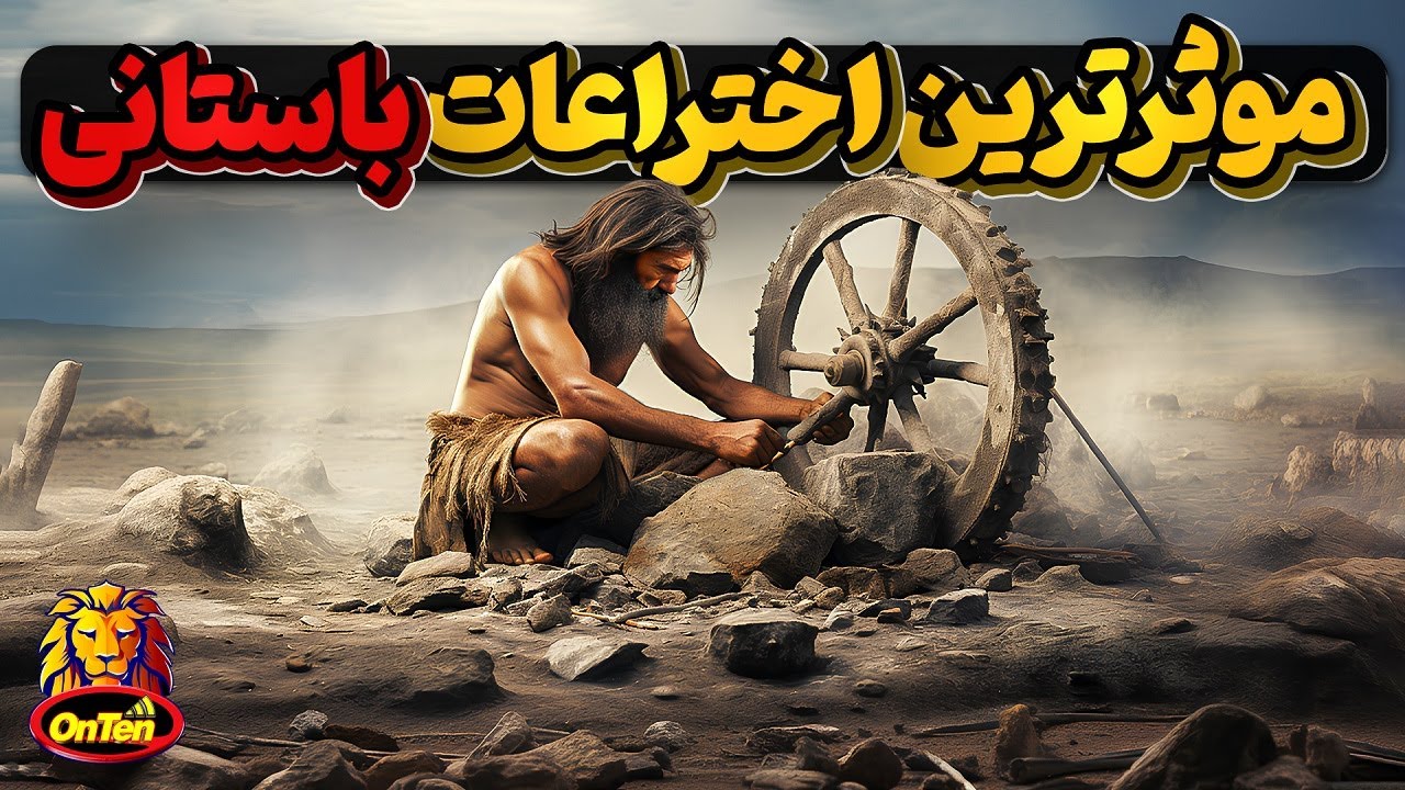 موثرترین اختراعات باستانی در زندگی انسان ها
