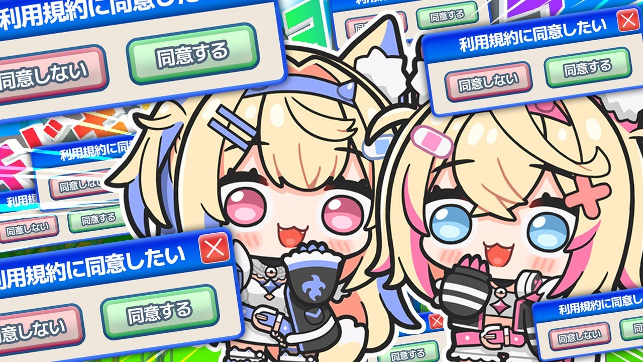 【利用規約に同意したい｜ AGREEEE】どいどいどいっ！！we agwee 🐾【FUWAMOCO】