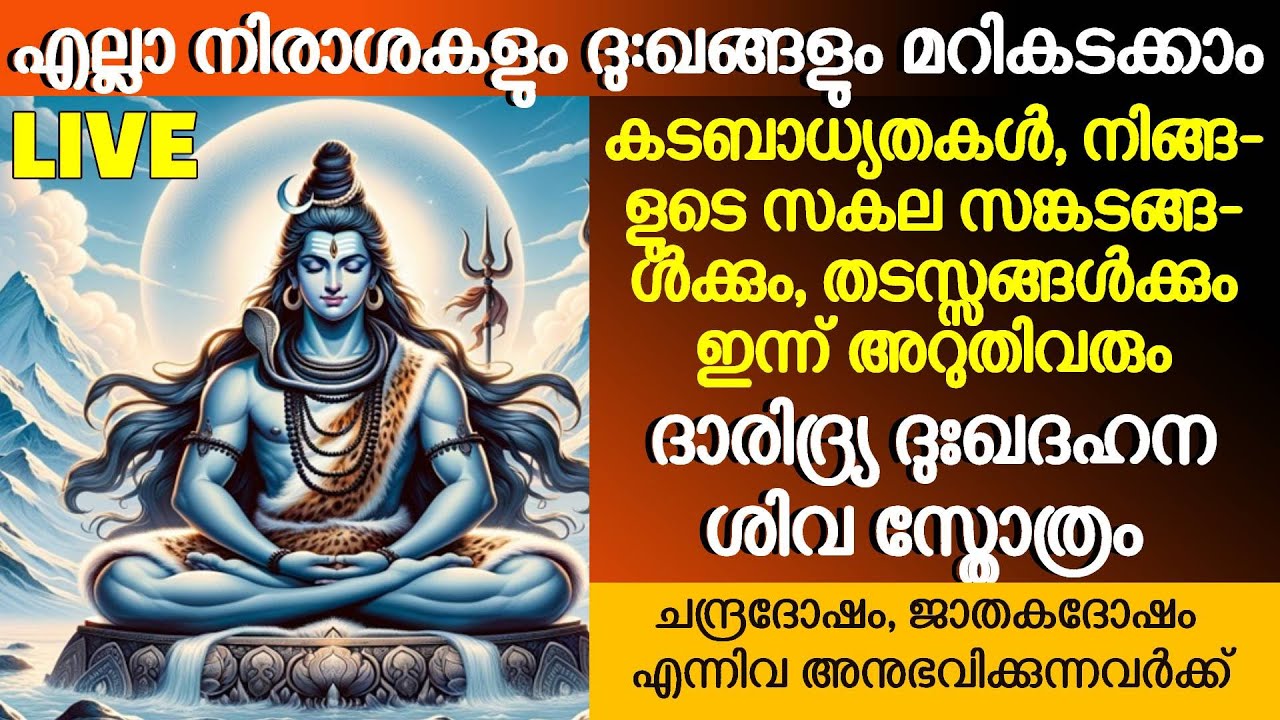 കുടുംബത്തിൽ കടബാധ്യതകൾ നിശ്ശേഷംമാറി ധനസമൃദ്ധിയോടെ ജീവിക്കാൻ | ദാരിദ്ര്യ ദുഃഖ ദഹന ശിവ സ്തോത്രം