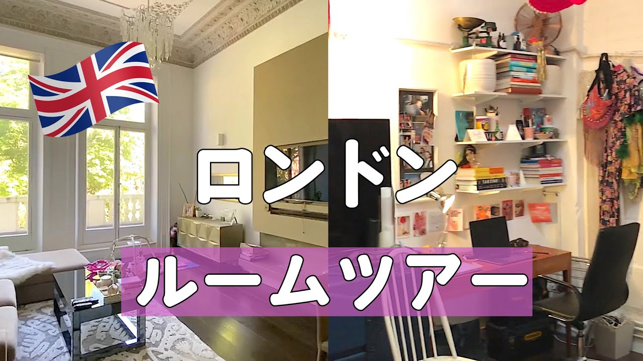 オシャレでユニーク！ロンドンの部屋をのぞき見！【世界の住まいから】