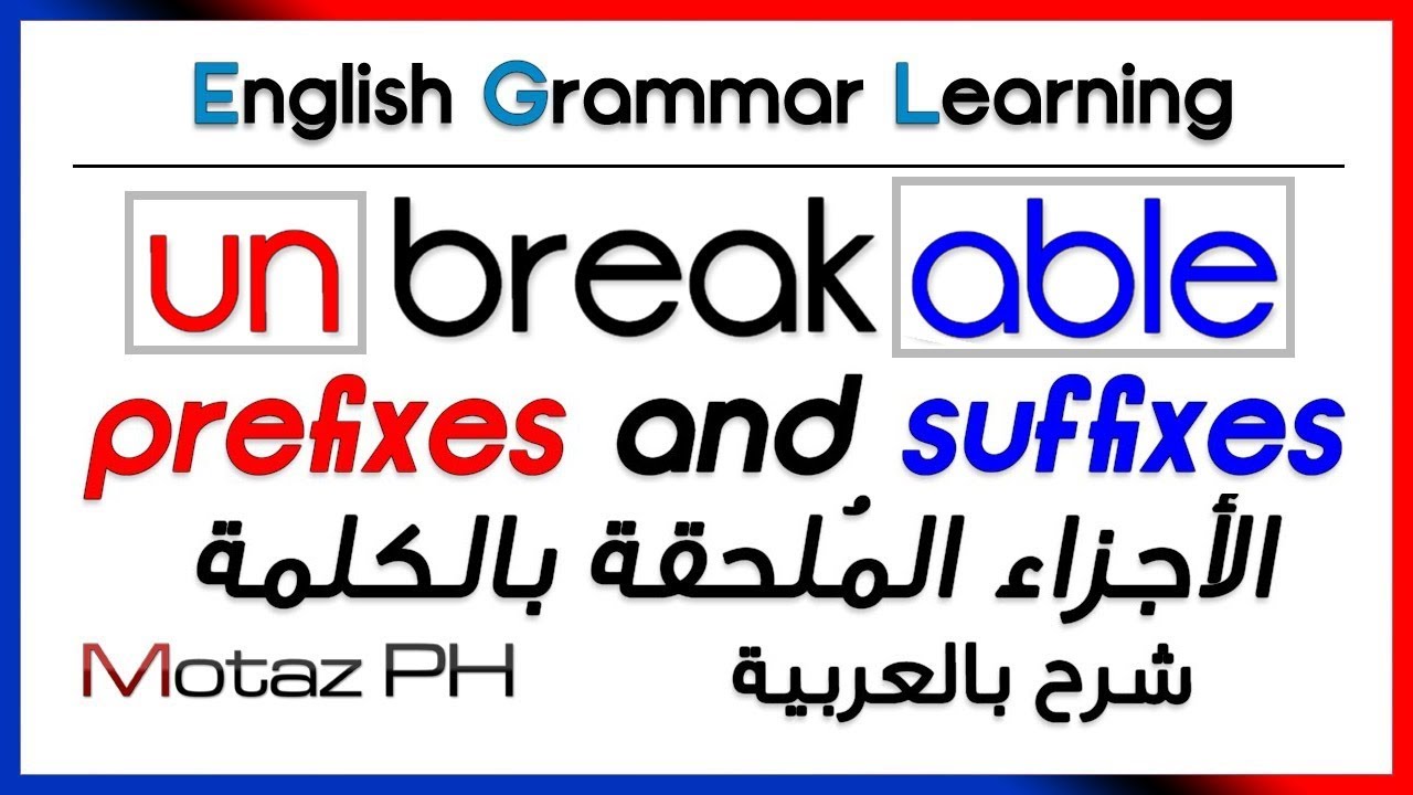 ✔✔ Prefixes and Suffixes  - شرح بالعربية - الأجزاء الملحقة بالكلمة