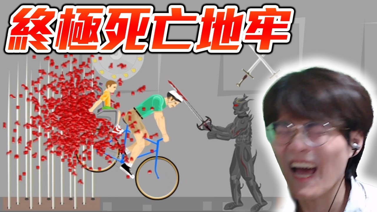 做一個禮拜的史詩級難關!? 果然又要崩潰了｜HAPPY WHEELS #231