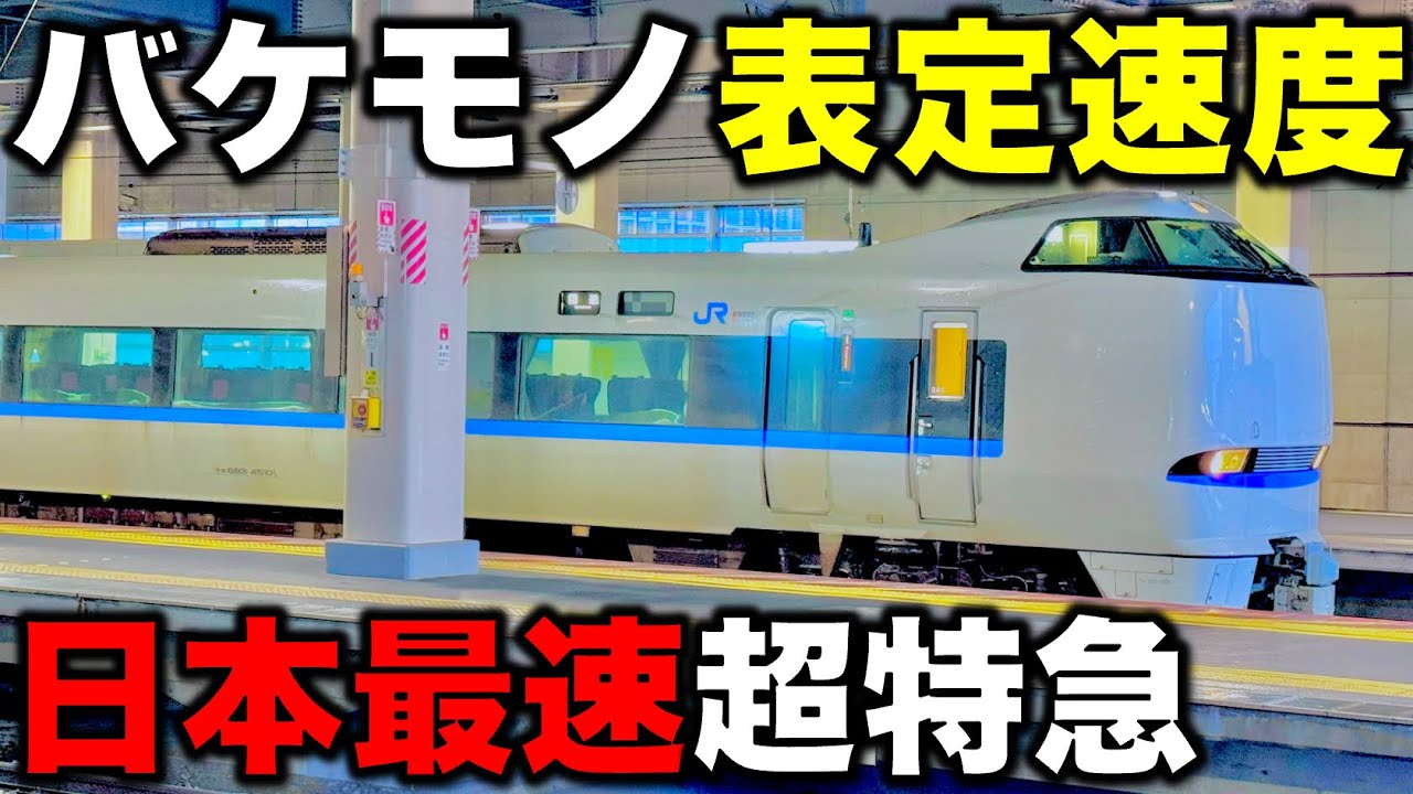 【消滅する最速列車】福井〜京都無停車⁉︎ 表定速度100km/h超えで爆走する