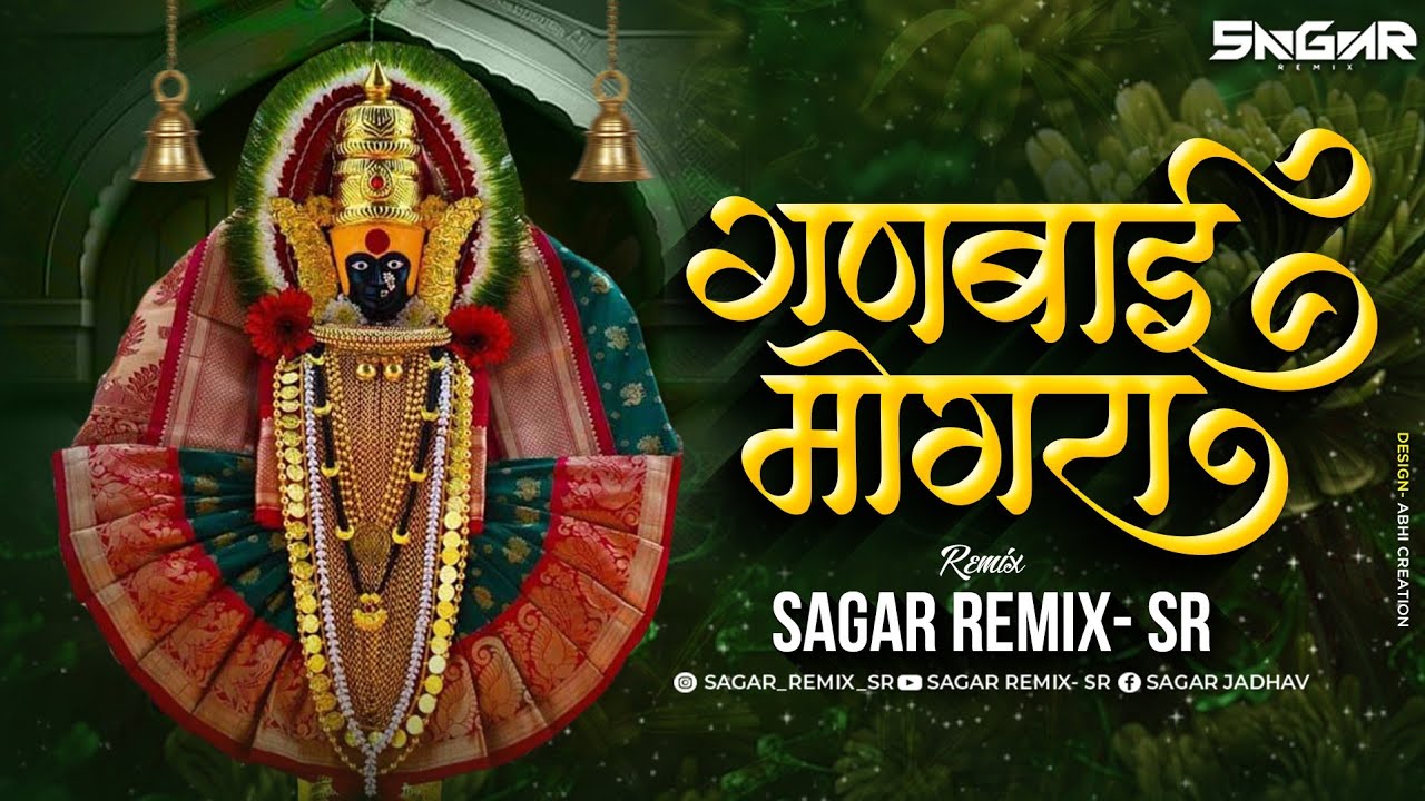 Gan Bai Mogara Dj Song | Marathi Dj Song | गणबाई मोगरा | Ganbai Mogra Ganachi Sadi | Sagar Remix SR