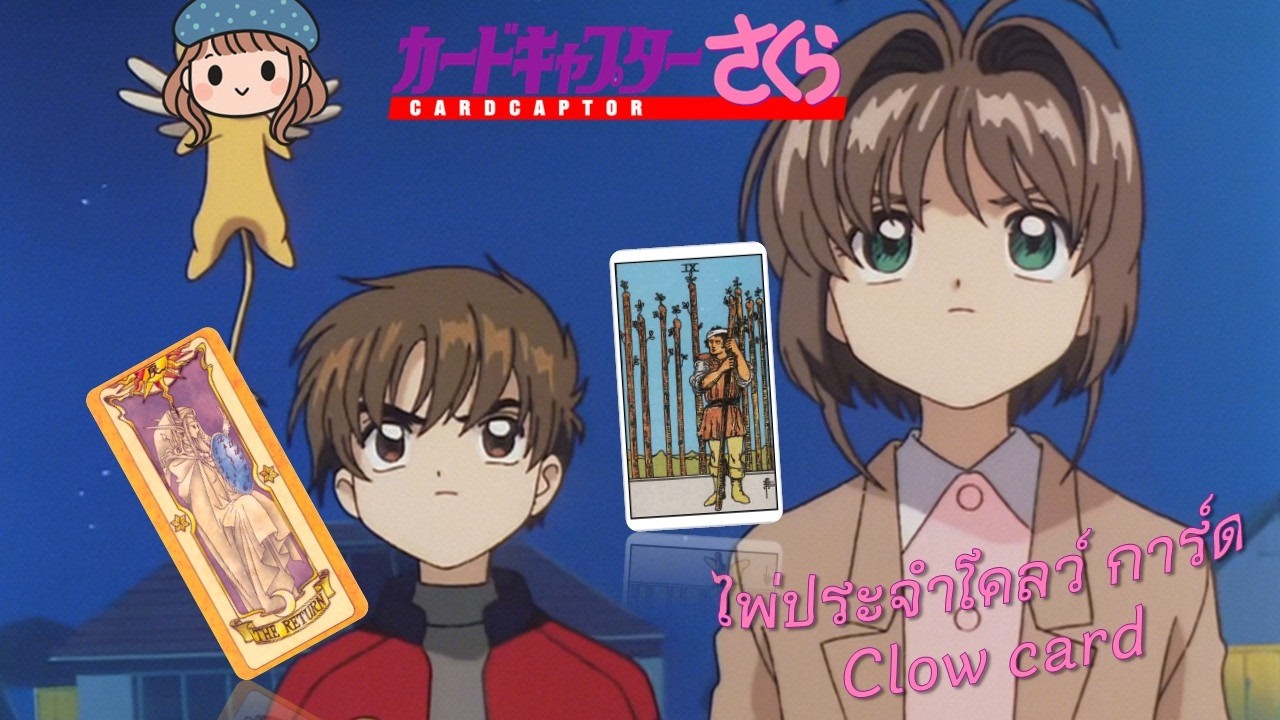 ไพ่ประจำ Clow Cards : THE RETURN 🔁🔄🎛️